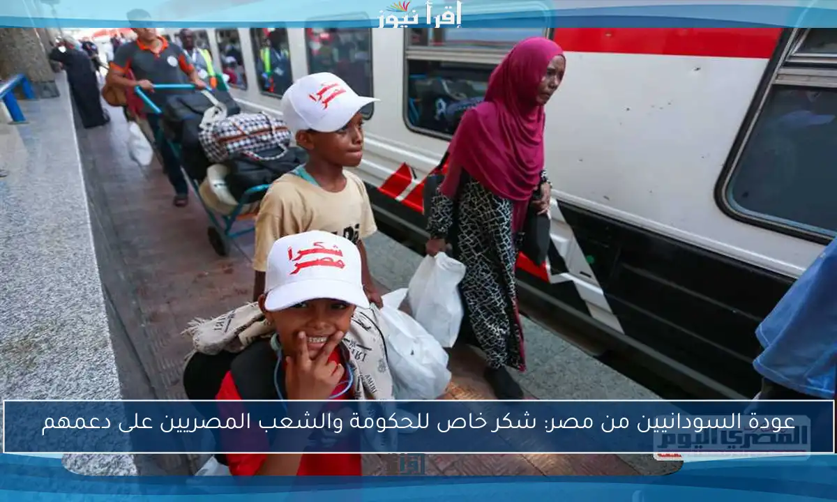عودة السودانيين من مصر: شكر خاص للحكومة والشعب المصريين على دعمهم