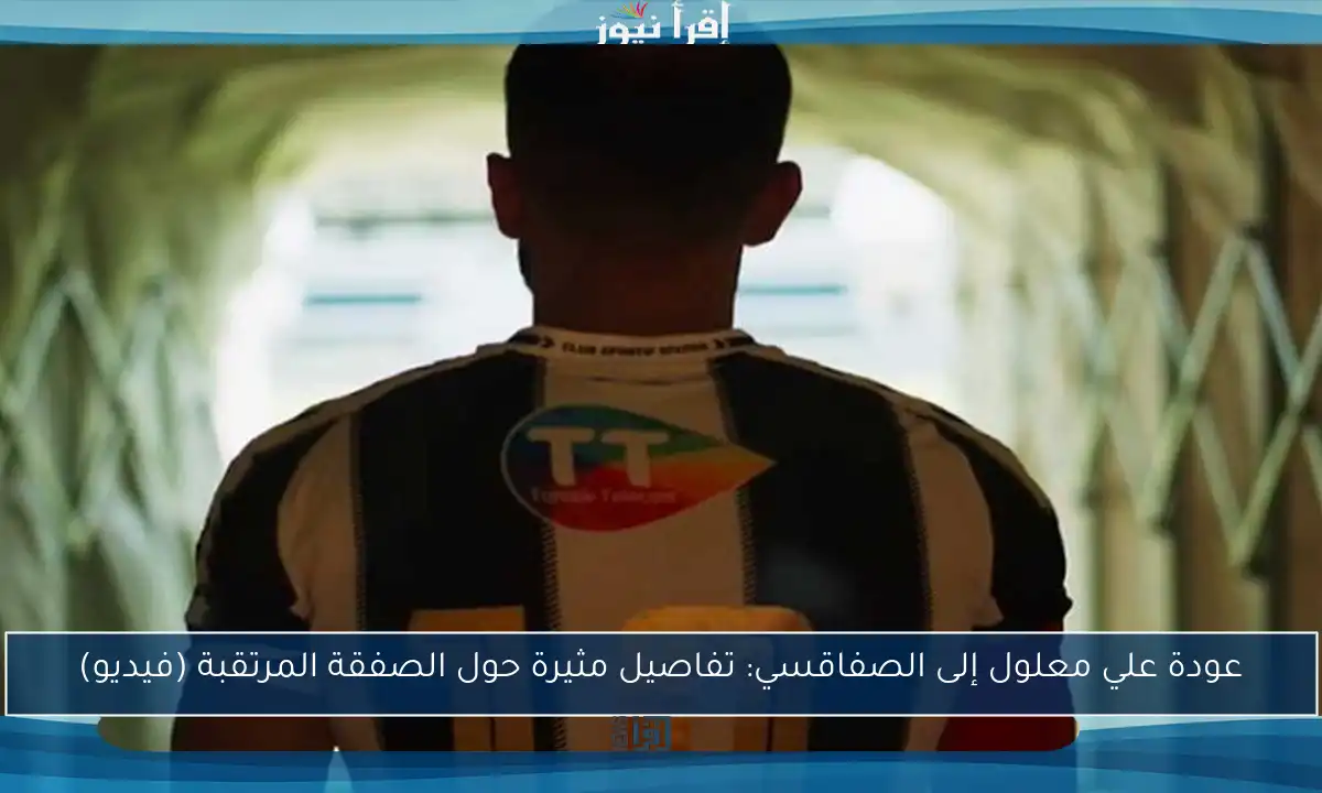 عودة علي معلول إلى الصفاقسي: تفاصيل مثيرة حول الصفقة المرتقبة (فيديو)