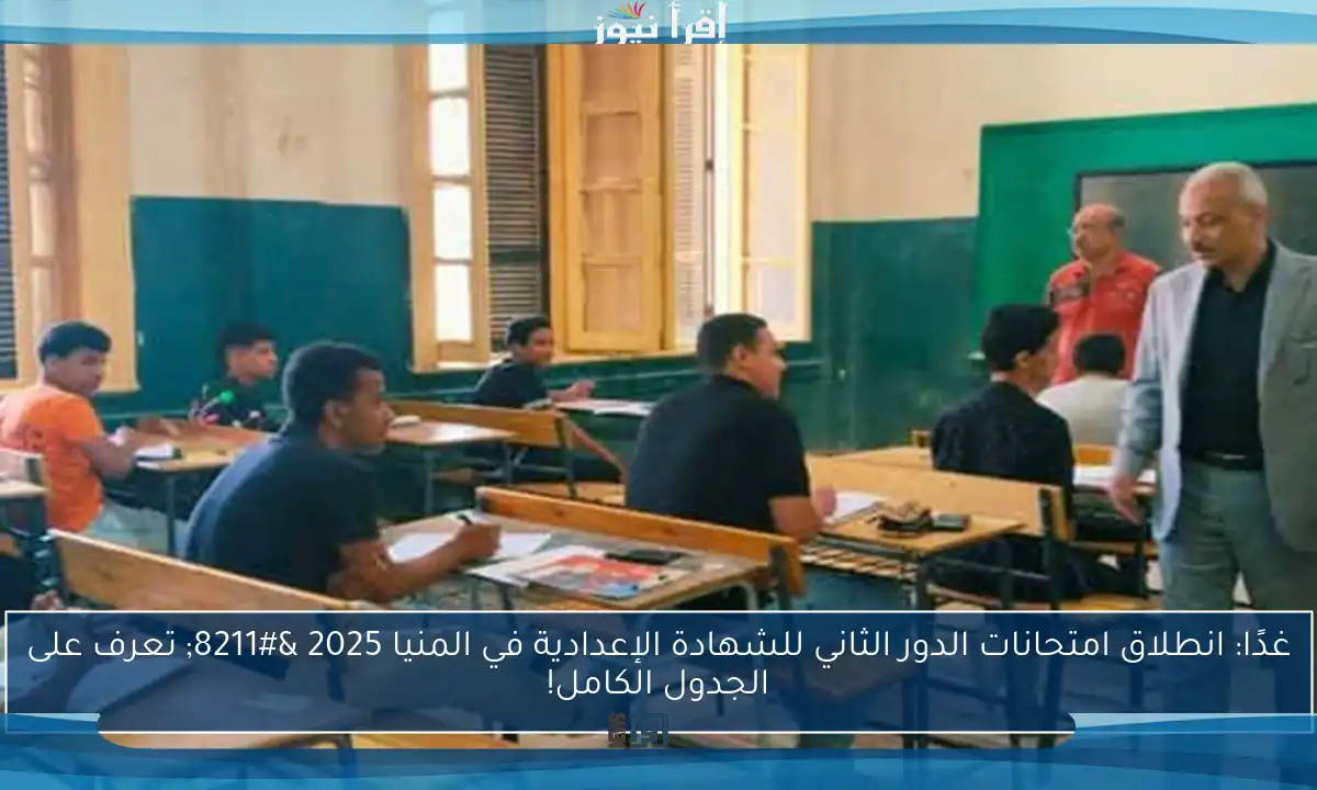 غدًا: انطلاق امتحانات الدور الثاني للشهادة الإعدادية في المنيا 2025 – تعرف على الجدول الكامل!