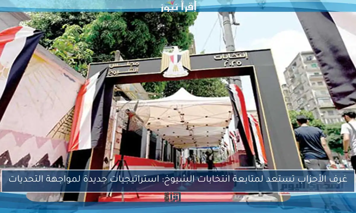 غرف الأحزاب تستعد لمتابعة انتخابات الشيوخ: استراتيجيات جديدة لمواجهة التحديات