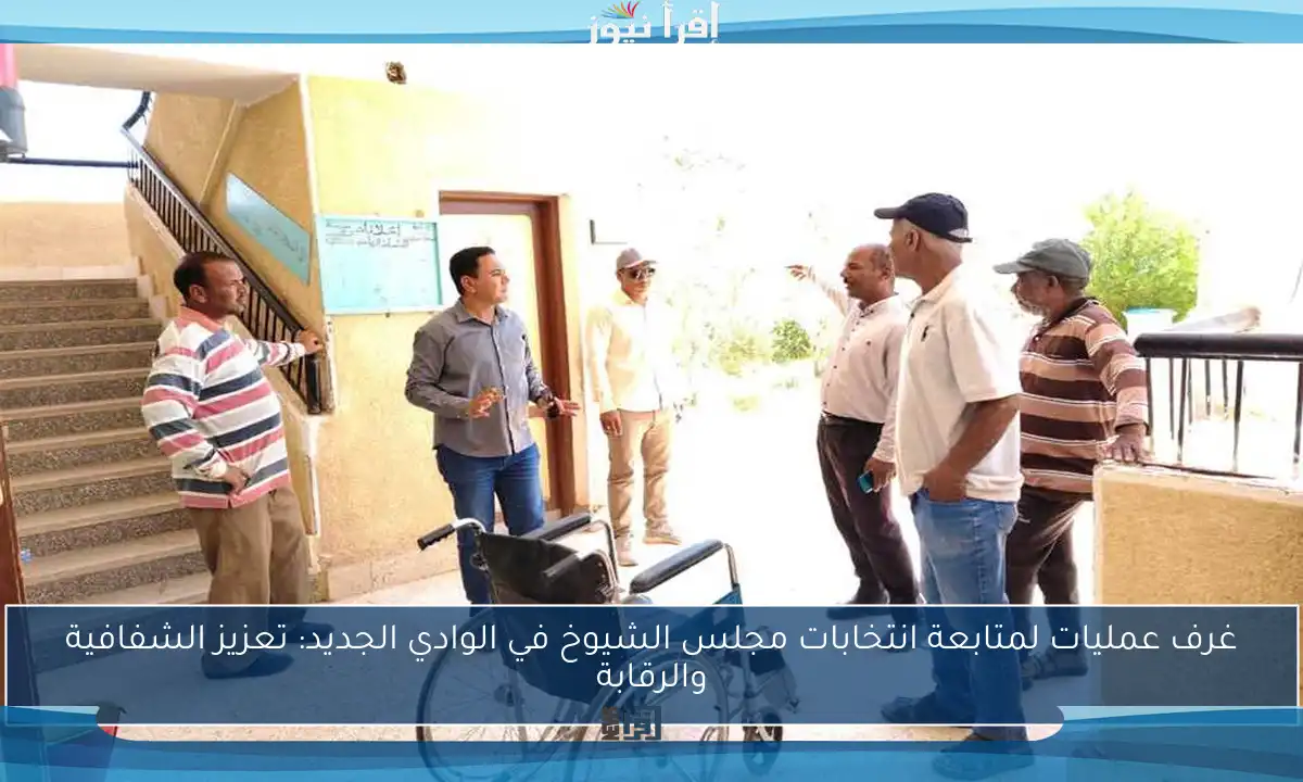 غرف عمليات لمتابعة انتخابات مجلس الشيوخ في الوادي الجديد: تعزيز الشفافية والرقابة