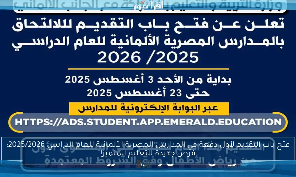 فتح باب التقديم لأول دفعة في المدارس المصرية الألمانية للعام الدراسي 2025/2026: فرص جديدة للتعليم المتميز!
