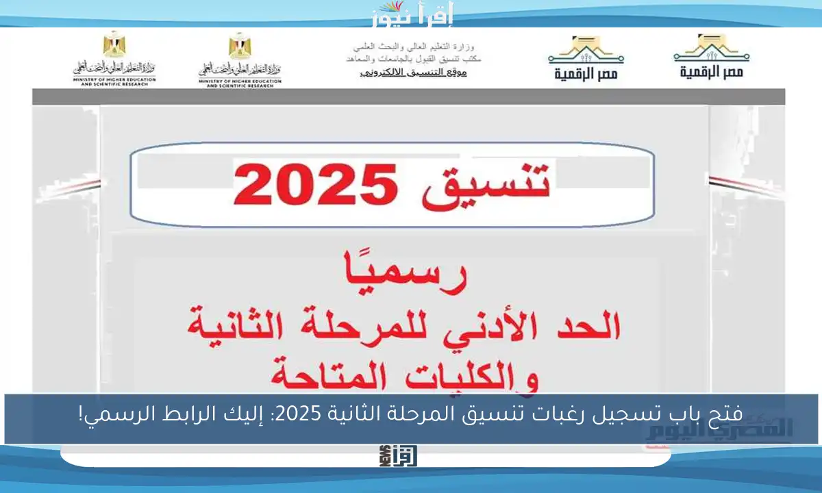 فتح باب تسجيل رغبات تنسيق المرحلة الثانية 2025: إليك الرابط الرسمي!