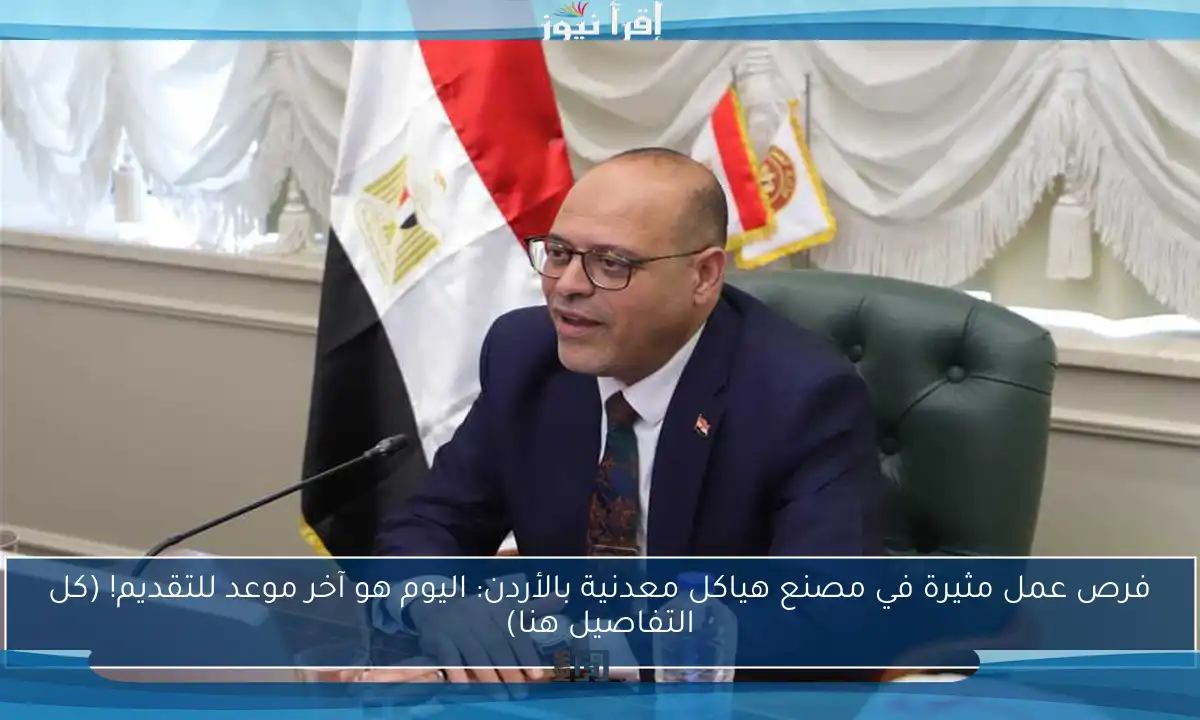 فرص عمل مثيرة في مصنع هياكل معدنية بالأردن: اليوم هو آخر موعد للتقديم! (كل التفاصيل هنا)