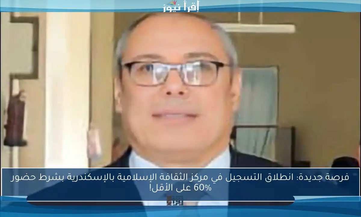 فرصة جديدة: انطلاق التسجيل في مركز الثقافة الإسلامية بالإسكندرية بشرط حضور 60% على الأقل!