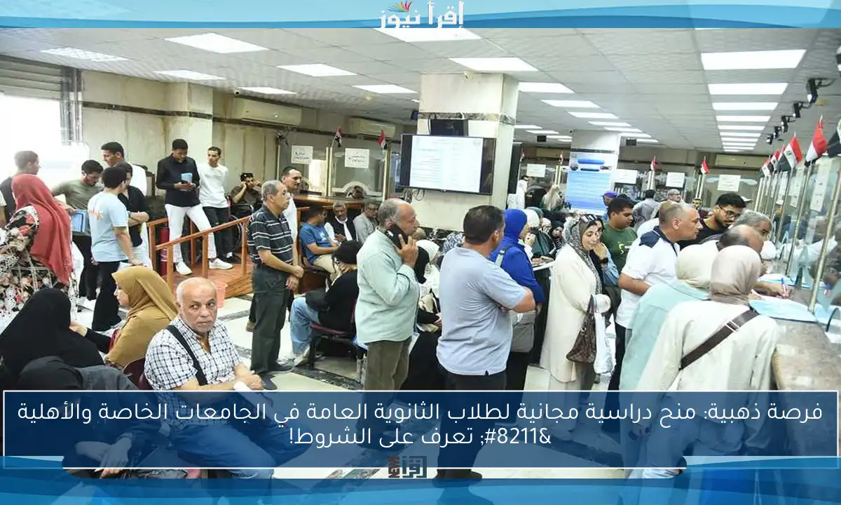 فرصة ذهبية: منح دراسية مجانية لطلاب الثانوية العامة في الجامعات الخاصة والأهلية – تعرف على الشروط!
