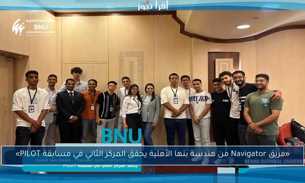 «فريق Navigator من هندسة بنها الأهلية يحقق المركز الثاني في مسابقة PILOT»