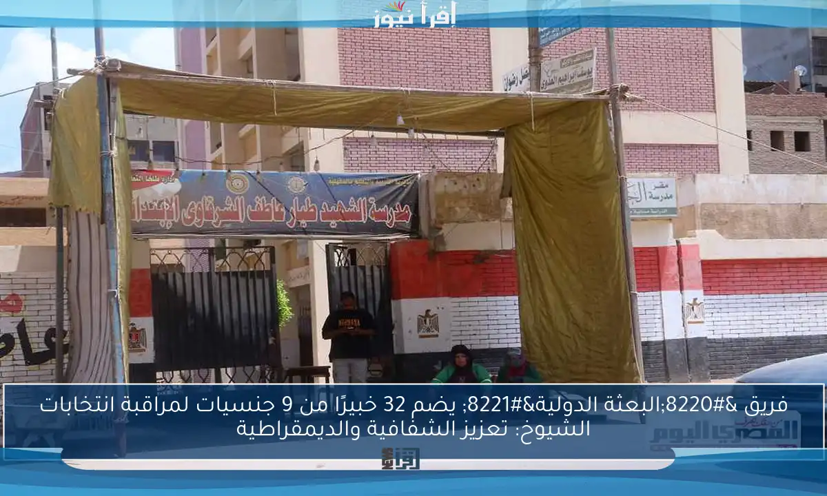 فريق “البعثة الدولية” يضم 32 خبيرًا من 9 جنسيات لمراقبة انتخابات الشيوخ: تعزيز الشفافية والديمقراطية