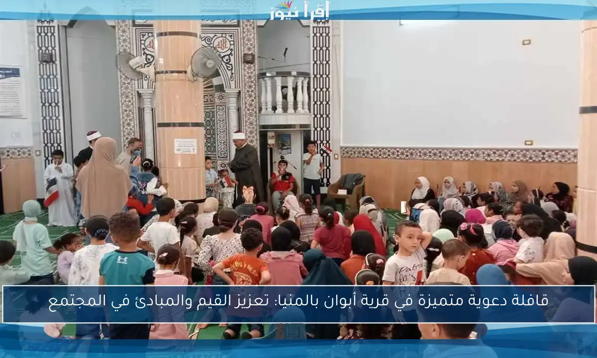 قافلة دعوية متميزة في قرية أبوان بالمنيا: تعزيز القيم والمبادئ في المجتمع