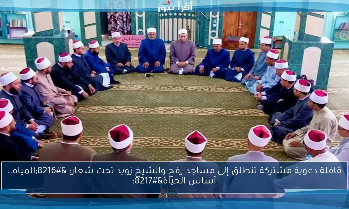 قافلة دعوية مشتركة تنطلق إلى مساجد رفح والشيخ زويد تحت شعار: ‘المياه.. أساس الحياة’