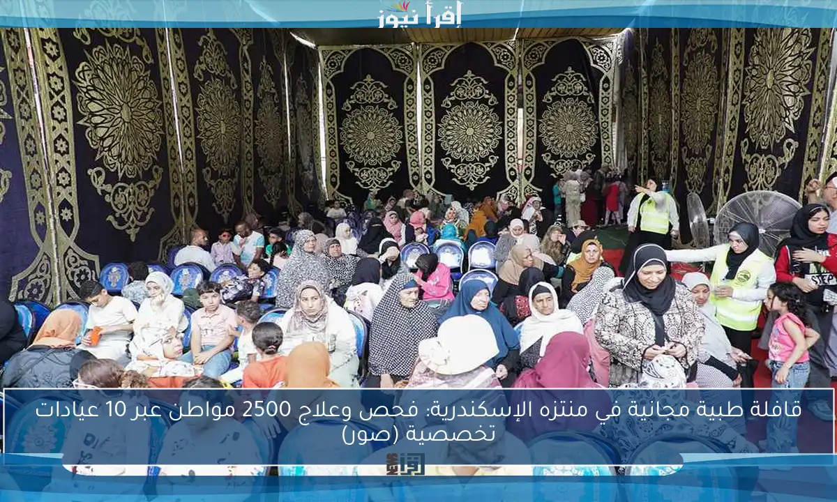 قافلة طبية مجانية في منتزه الإسكندرية: فحص وعلاج 2500 مواطن عبر 10 عيادات تخصصية (صور)