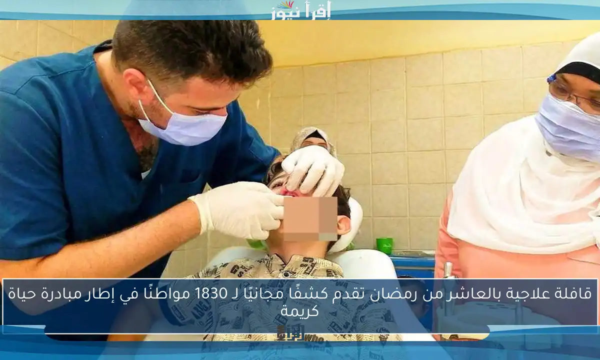 قافلة علاجية بالعاشر من رمضان تقدم كشفًا مجانيًا لـ 1830 مواطنًا في إطار مبادرة حياة كريمة