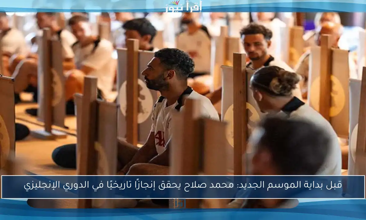 قبل بداية الموسم الجديد: محمد صلاح يحقق إنجازًا تاريخيًا في الدوري الإنجليزي