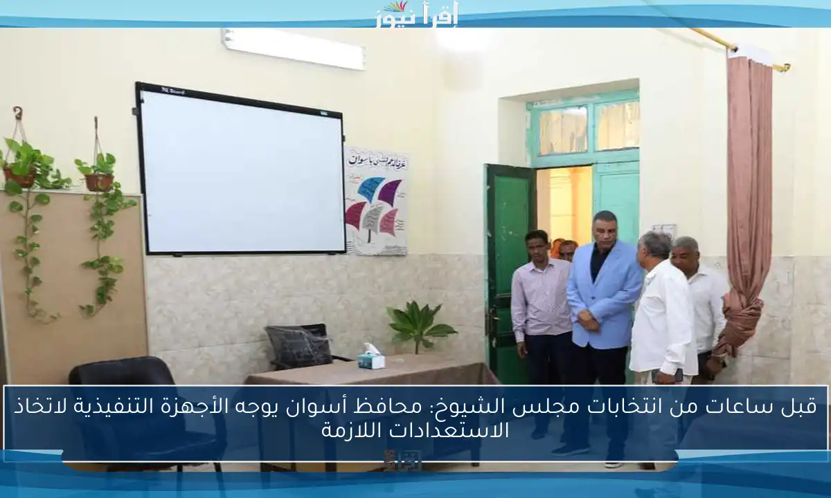 قبل ساعات من انتخابات مجلس الشيوخ: محافظ أسوان يوجه الأجهزة التنفيذية لاتخاذ الاستعدادات اللازمة