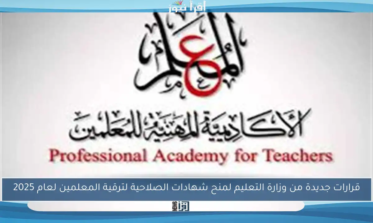 قرارات جديدة من وزارة التعليم لمنح شهادات الصلاحية لترقية المعلمين لعام 2025