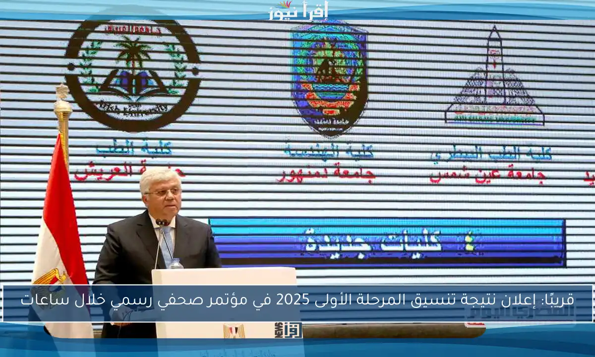 قريبًا: إعلان نتيجة تنسيق المرحلة الأولى 2025 في مؤتمر صحفي رسمي خلال ساعات