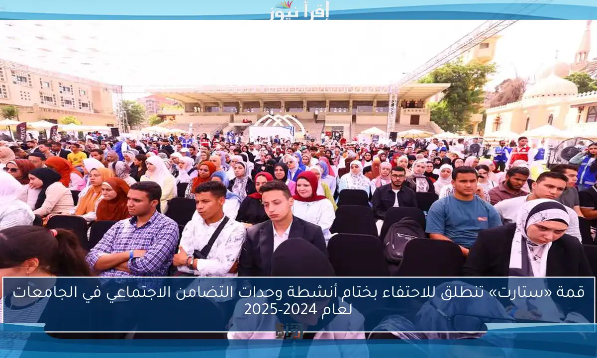 قمة «ستارت» تنطلق للاحتفاء بختام أنشطة وحدات التضامن الاجتماعي في الجامعات لعام 2024-2025