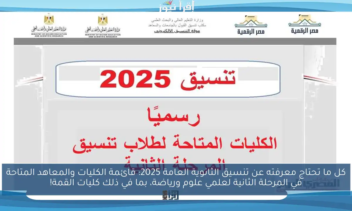 كل ما تحتاج معرفته عن تنسيق الثانوية العامة 2025: قائمة الكليات والمعاهد المتاحة في المرحلة الثانية لعلمي علوم ورياضة، بما في ذلك كليات القمة!