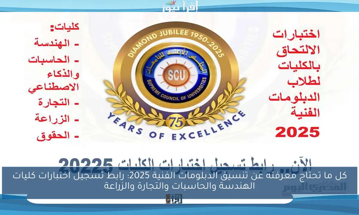 كل ما تحتاج معرفته عن تنسيق الدبلومات الفنية 2025: رابط تسجيل اختبارات كليات الهندسة والحاسبات والتجارة والزراعة