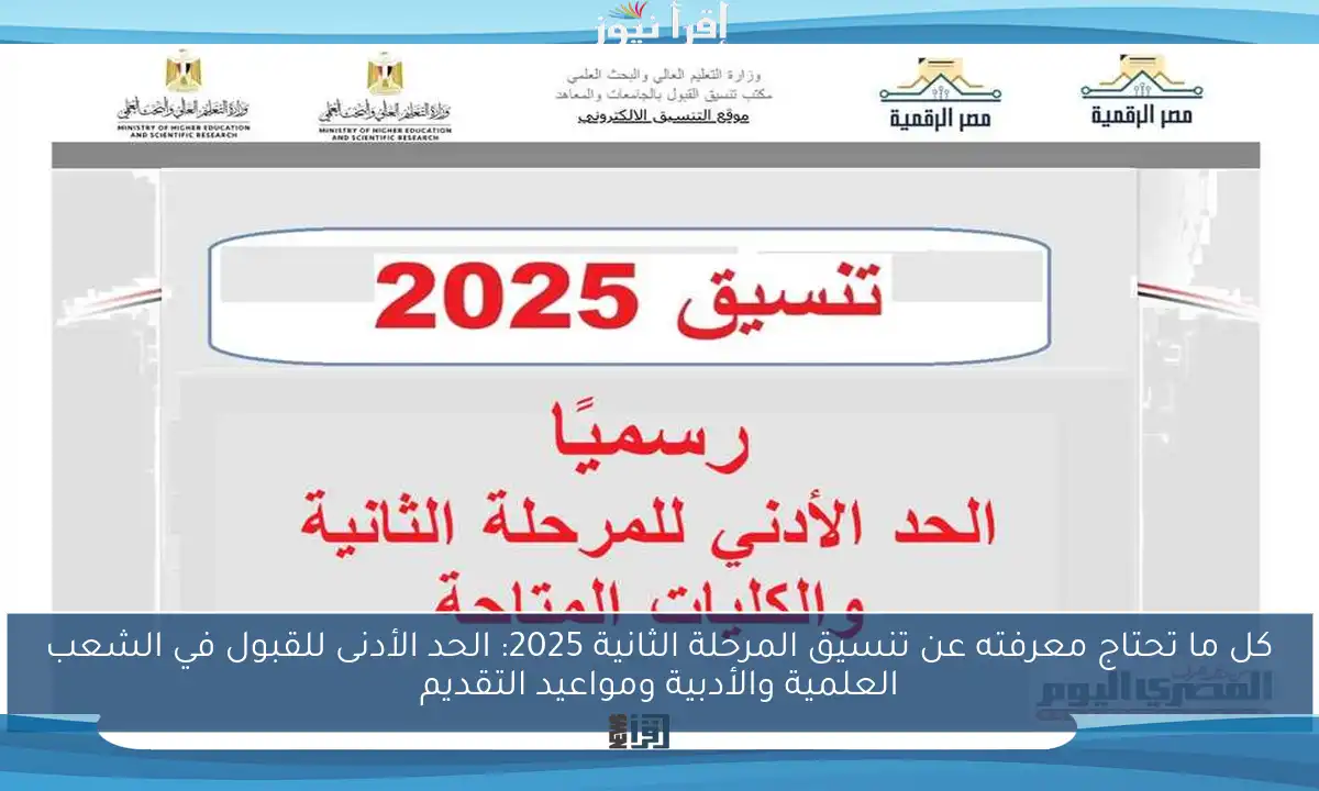 كل ما تحتاج معرفته عن تنسيق المرحلة الثانية 2025: الحد الأدنى للقبول في الشعب العلمية والأدبية ومواعيد التقديم