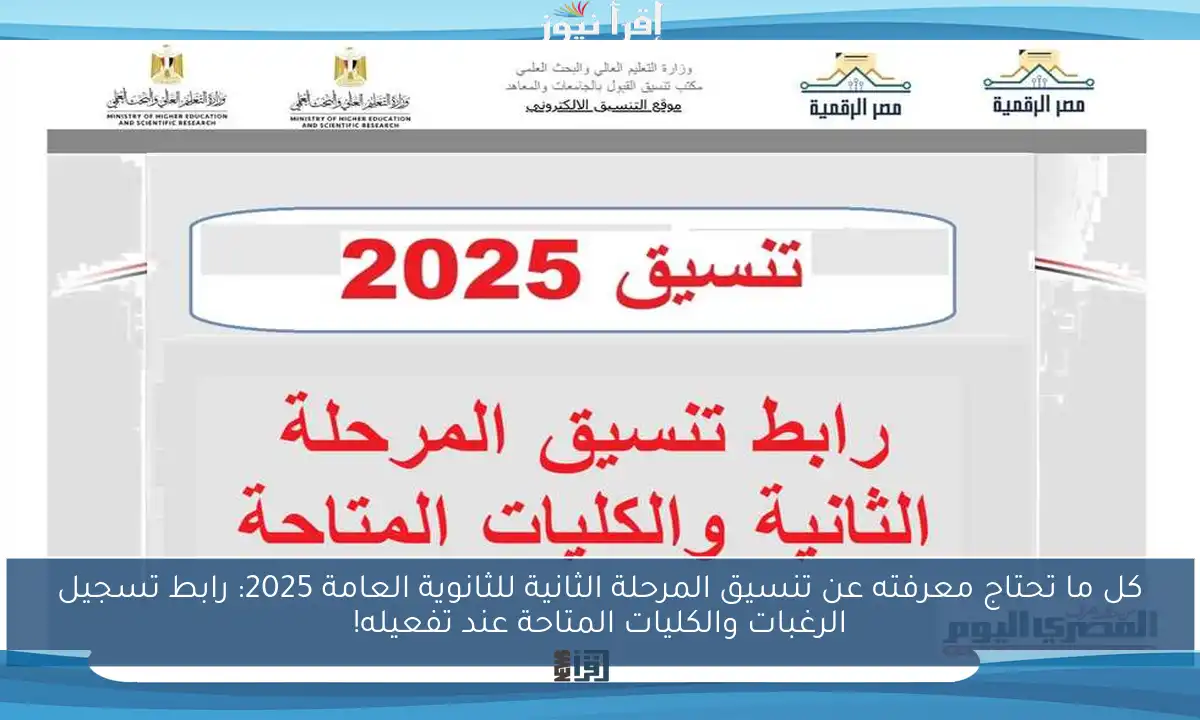 كل ما تحتاج معرفته عن تنسيق المرحلة الثانية للثانوية العامة 2025: رابط تسجيل الرغبات والكليات المتاحة عند تفعيله!