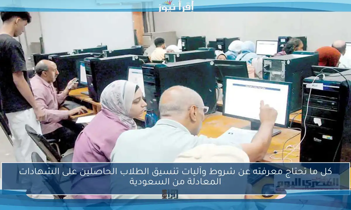 كل ما تحتاج معرفته عن شروط وآليات تنسيق الطلاب الحاصلين على الشهادات المعادلة من السعودية