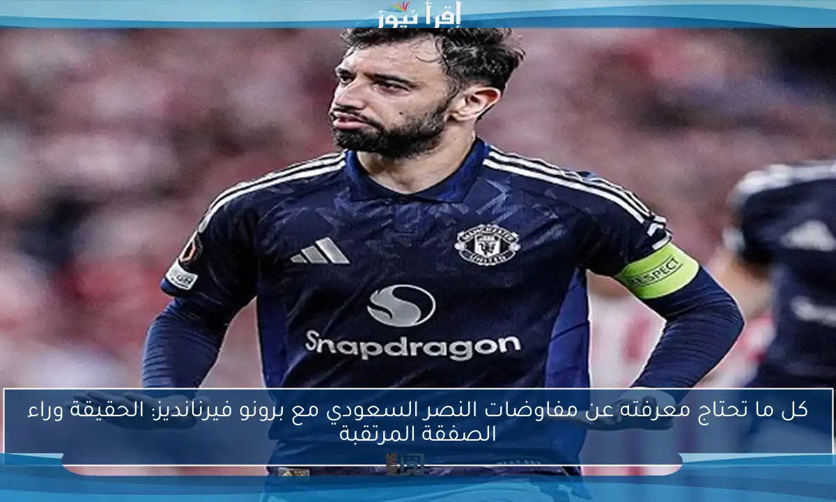 كل ما تحتاج معرفته عن مفاوضات النصر السعودي مع برونو فيرنانديز: الحقيقة وراء الصفقة المرتقبة