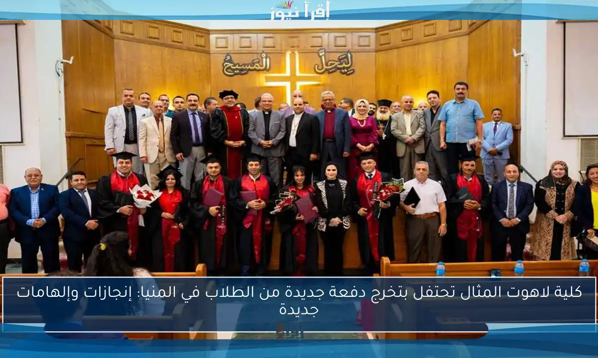 كلية لاهوت المثال تحتفل بتخرج دفعة جديدة من الطلاب في المنيا: إنجازات وإلهامات جديدة