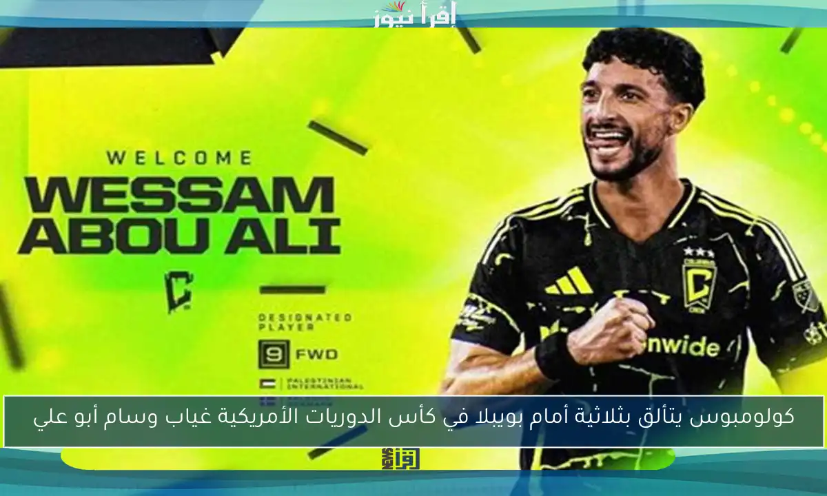 كولومبوس يتألق بثلاثية أمام بويبلا في كأس الدوريات الأمريكية غياب وسام أبو علي