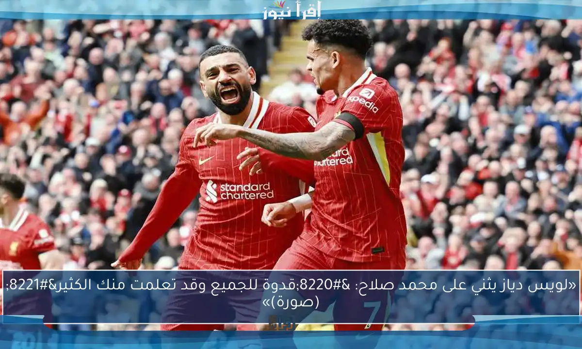 «لويس دياز يثني على محمد صلاح: “قدوة للجميع وقد تعلمت منك الكثير” (صورة)»