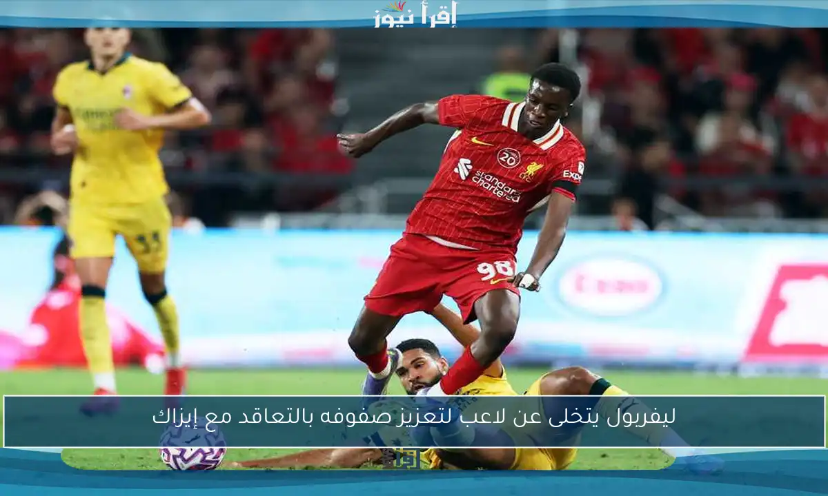 ليفربول يتخلى عن لاعب لتعزيز صفوفه بالتعاقد مع إيزاك