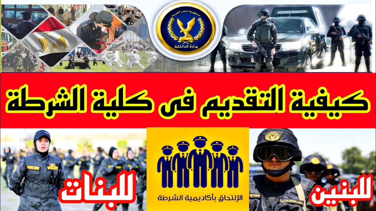 وزارة الداخلية تُعلن.. لينك تقديم كلية الشرطة 2025-2026 لطلاب الثانوية العامة والمؤهلات العليا