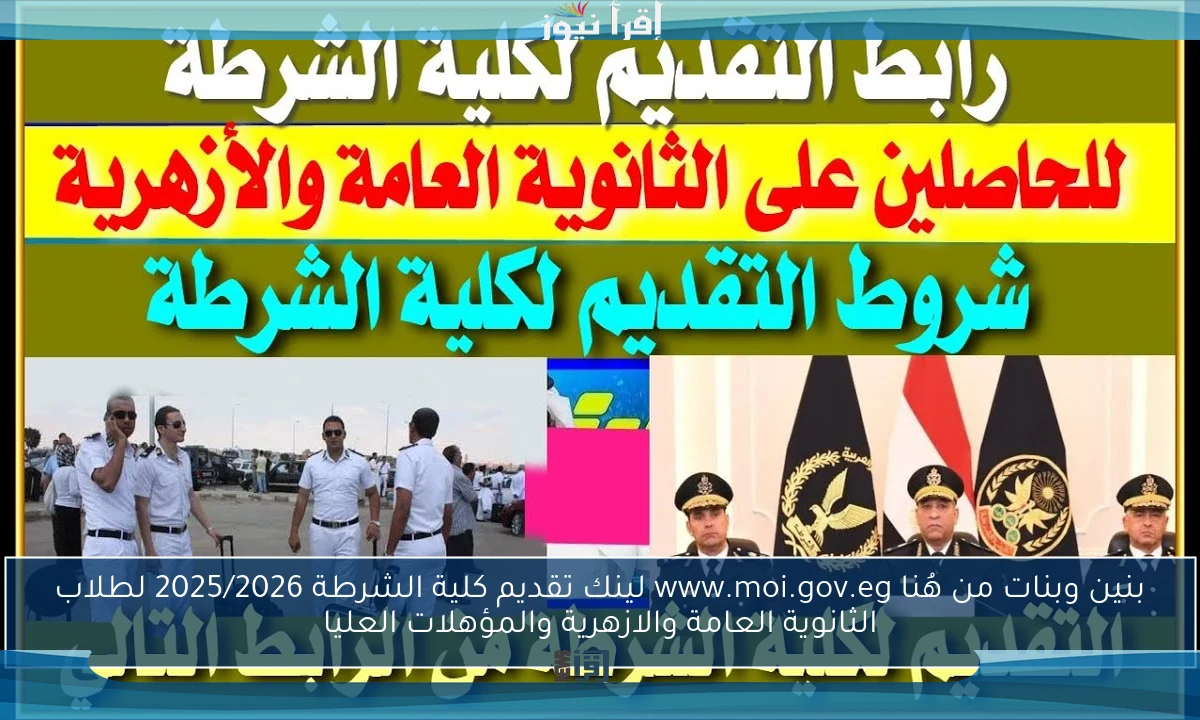 بنين وبنات من هُنا www.moi.gov.eg لينك تقديم كلية الشرطة 2025/2026 لطلاب الثانوية العامة والازهرية والمؤهلات العليا