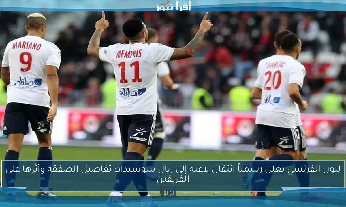 ليون الفرنسي يعلن رسمياً انتقال لاعبه إلى ريال سوسيداد: تفاصيل الصفقة وأثرها على الفريقين