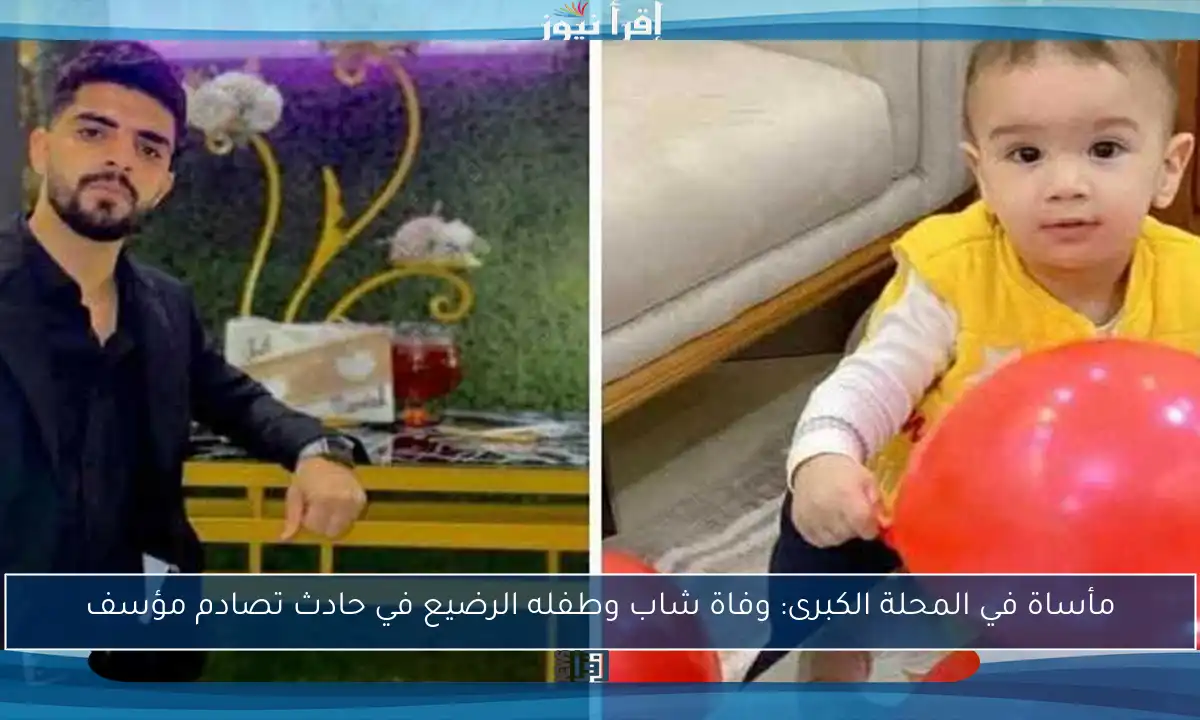 مأساة في المحلة الكبرى: وفاة شاب وطفله الرضيع في حادث تصادم مؤسف