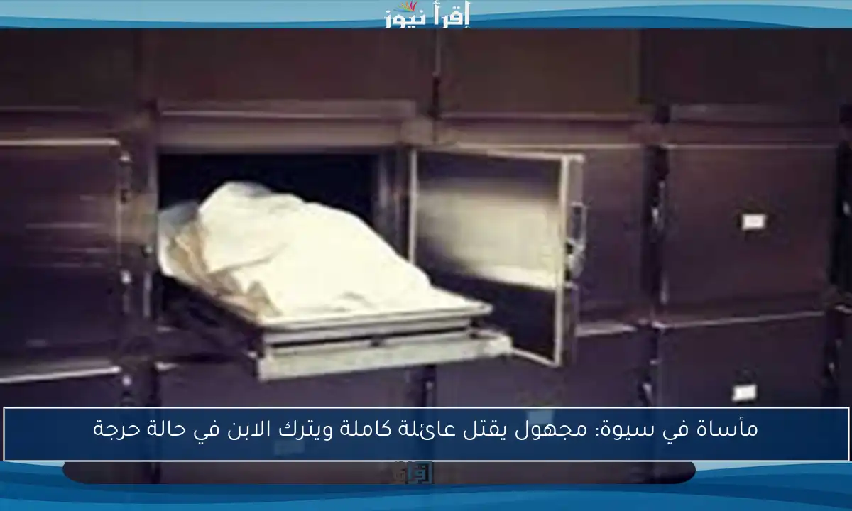 مأساة في سيوة: مجهول يقتل عائلة كاملة ويترك الابن في حالة حرجة