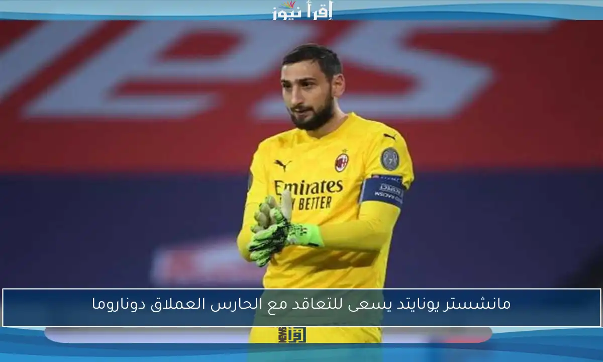 مانشستر يونايتد يسعى للتعاقد مع الحارس العملاق دوناروما