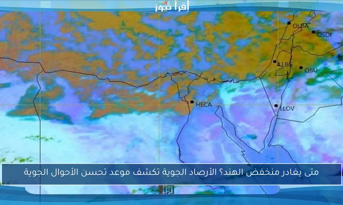 متى يغادر منخفض الهند؟ الأرصاد الجوية تكشف موعد تحسن الأحوال الجوية