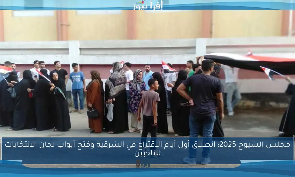مجلس الشيوخ 2025: انطلاق أول أيام الاقتراع في الشرقية وفتح أبواب لجان الانتخابات للناخبين