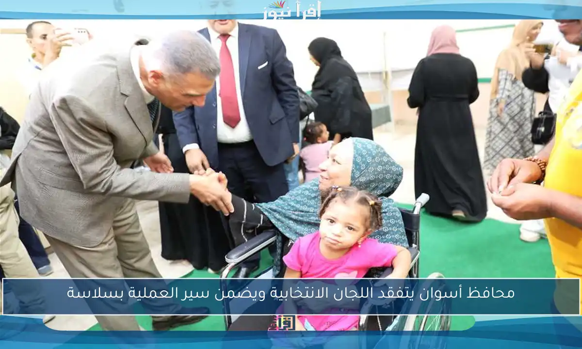 محافظ أسوان يتفقد اللجان الانتخابية ويضمن سير العملية بسلاسة