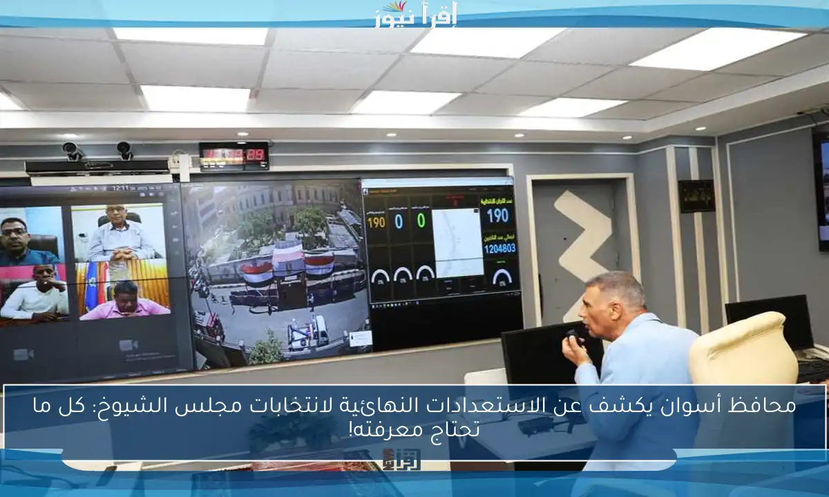 محافظ أسوان يكشف عن الاستعدادات النهائية لانتخابات مجلس الشيوخ: كل ما تحتاج معرفته!