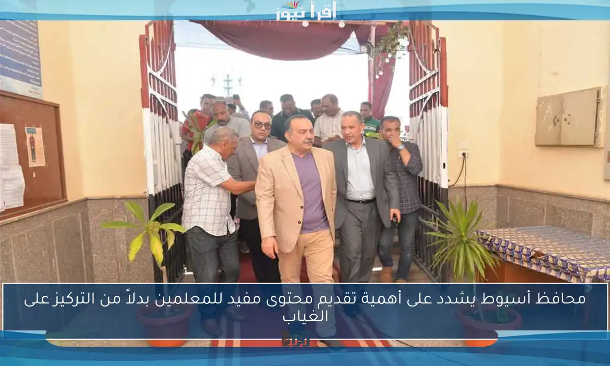 محافظ أسيوط يشدد على أهمية تقديم محتوى مفيد للمعلمين بدلاً من التركيز على الغياب