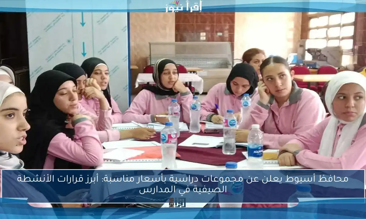 محافظ أسيوط يعلن عن مجموعات دراسية بأسعار مناسبة: أبرز قرارات الأنشطة الصيفية في المدارس