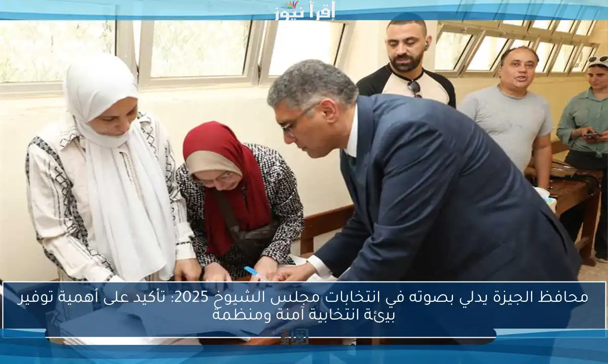 محافظ الجيزة يدلي بصوته في انتخابات مجلس الشيوخ 2025: تأكيد على أهمية توفير بيئة انتخابية آمنة ومنظمة
