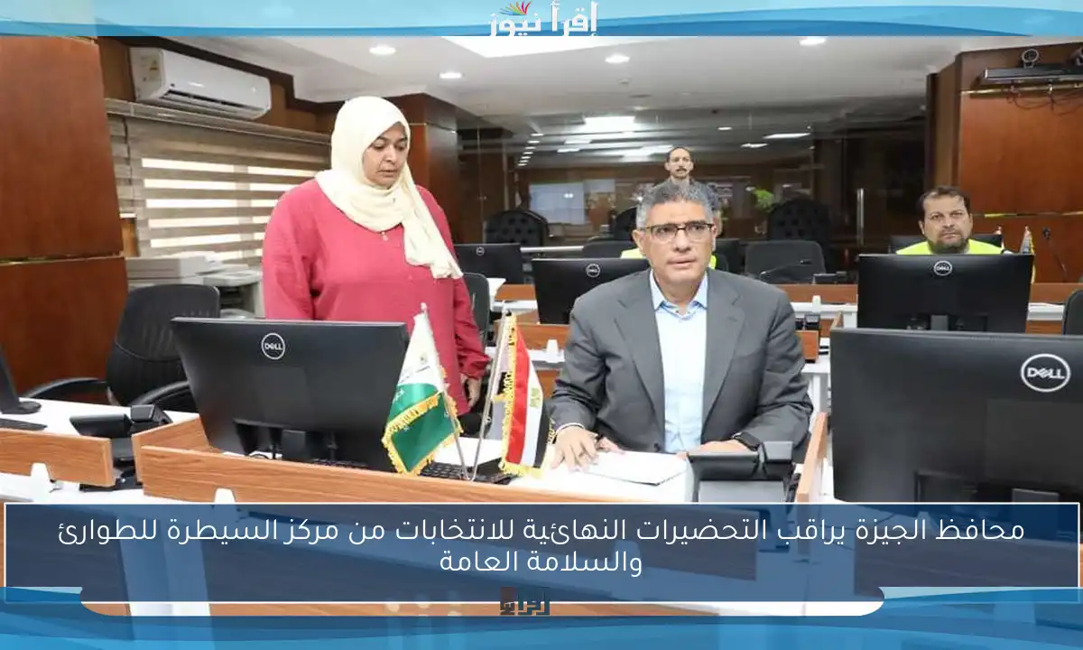 محافظ الجيزة يراقب التحضيرات النهائية للانتخابات من مركز السيطرة للطوارئ والسلامة العامة