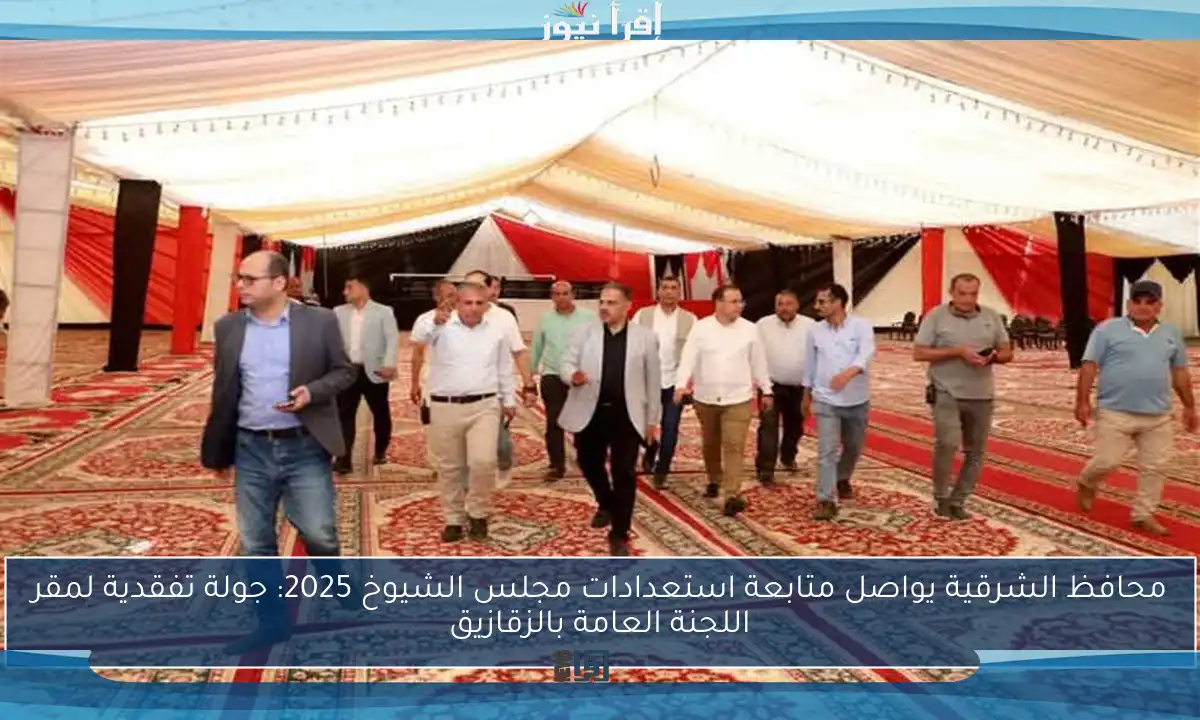 محافظ الشرقية يواصل متابعة استعدادات مجلس الشيوخ 2025: جولة تفقدية لمقر اللجنة العامة بالزقازيق