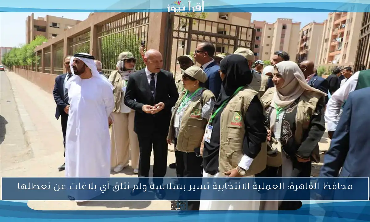 محافظ القاهرة: العملية الانتخابية تسير بسلاسة ولم نتلق أي بلاغات عن تعطلها