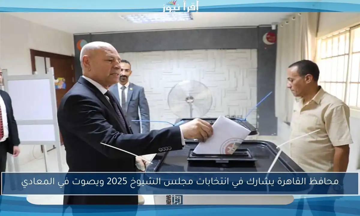 محافظ القاهرة يشارك في انتخابات مجلس الشيوخ 2025 ويصوت في المعادي