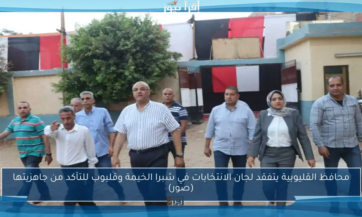 محافظ القليوبية يتفقد لجان الانتخابات في شبرا الخيمة وقليوب للتأكد من جاهزيتها (صور)
