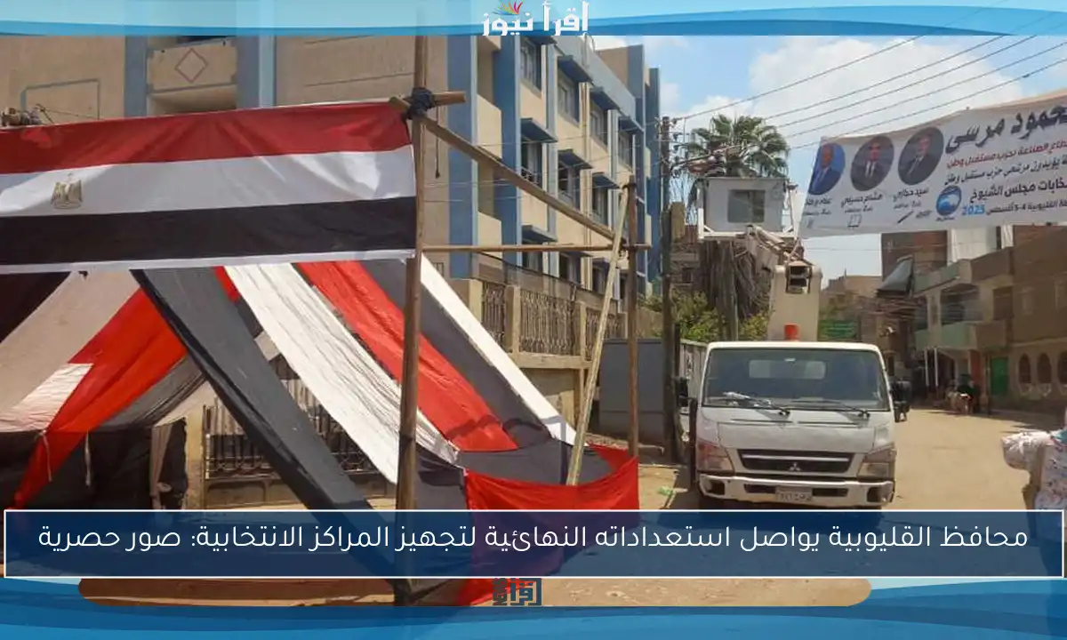 محافظ القليوبية يواصل استعداداته النهائية لتجهيز المراكز الانتخابية: صور حصرية